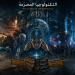 التكنولوجيا المحرّمة