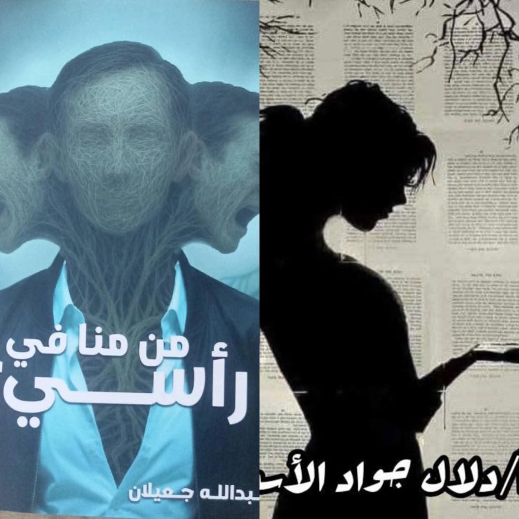 تحليل نقدي معمّق للمجموعة القصصية “من منا في رأسي” للكاتب عبد الله جعيلان