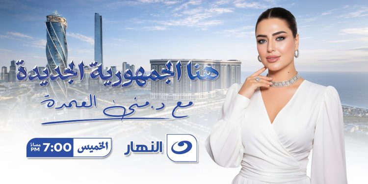 «هنا الجمهورية الجديدة» على قناة النهار في يونيو 2026