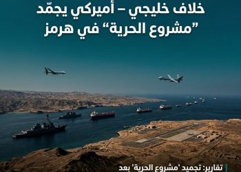 خلاف خليجي ـ أميركي يجمّد “مشروع الحرية” في هرمز
