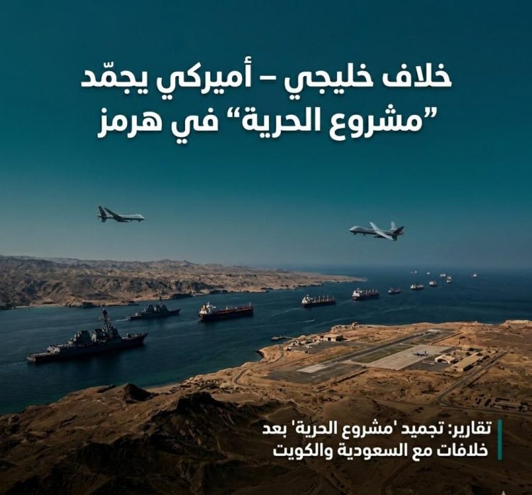 خلاف خليجي ـ أميركي يجمّد “مشروع الحرية” في هرمز