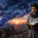 صرخة في وعي العلماء