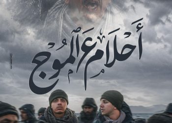 حمدي عاشور تنبأ بمأساة الهجرة غير الشرعية فى «أحلام ع الموج»