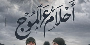 حمدي عاشور تنبأ بمأساة الهجرة غير الشرعية فى «أحلام ع الموج»
