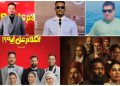 بلال صبري يدافع عن «أسد» و«الكلام على إيه»