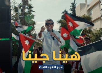 صوت الأردن عمر العبداللات يطلق “هينا جينا” دعماً للنشامى بالتعاون مع البنك الأردني الكويتي