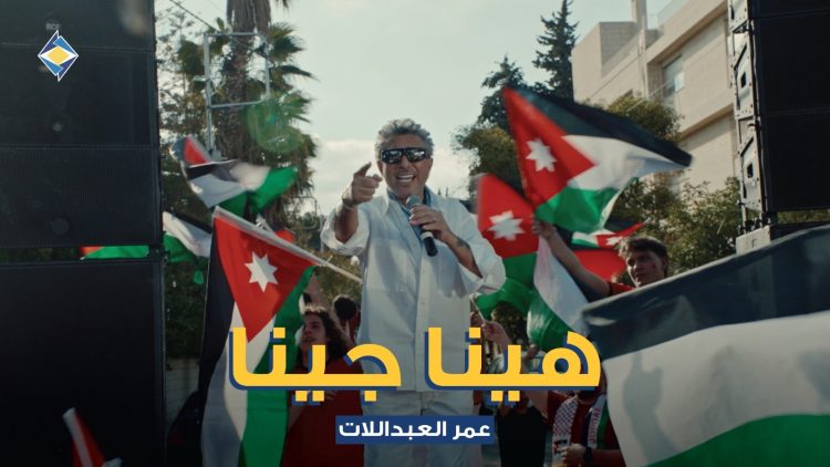 صوت الأردن عمر العبداللات يطلق “هينا جينا” دعماً للنشامى بالتعاون مع البنك الأردني الكويتي