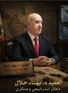 العميد بهاء حلال 